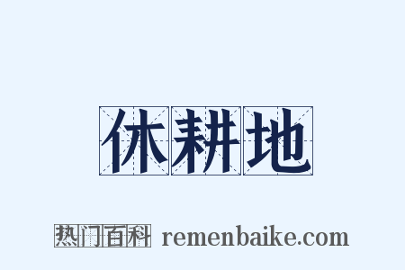 休耕地是什么意思的图片
